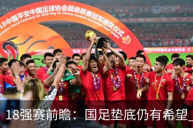 18强赛前瞻：国足垫底仍有希望 日韩伊朗领跑